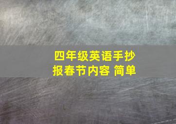 四年级英语手抄报春节内容 简单